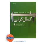 خرید کتاب کار رفتاردرمانی شناختی کمال گرایی