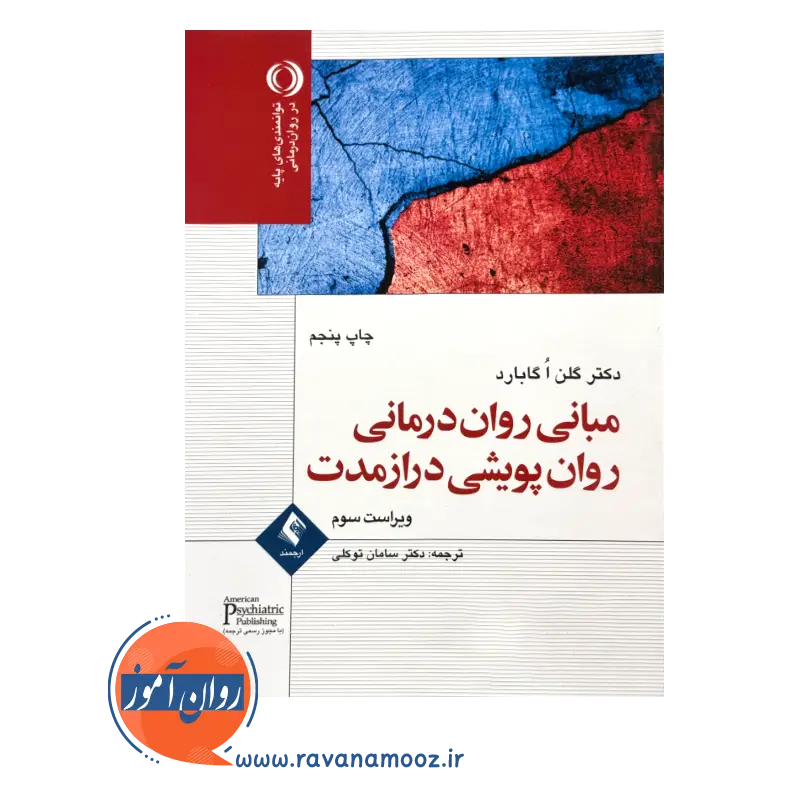 خرید و قیمت کتاب مبانی روان درمانی روان پویشی درازمدت ارجمند