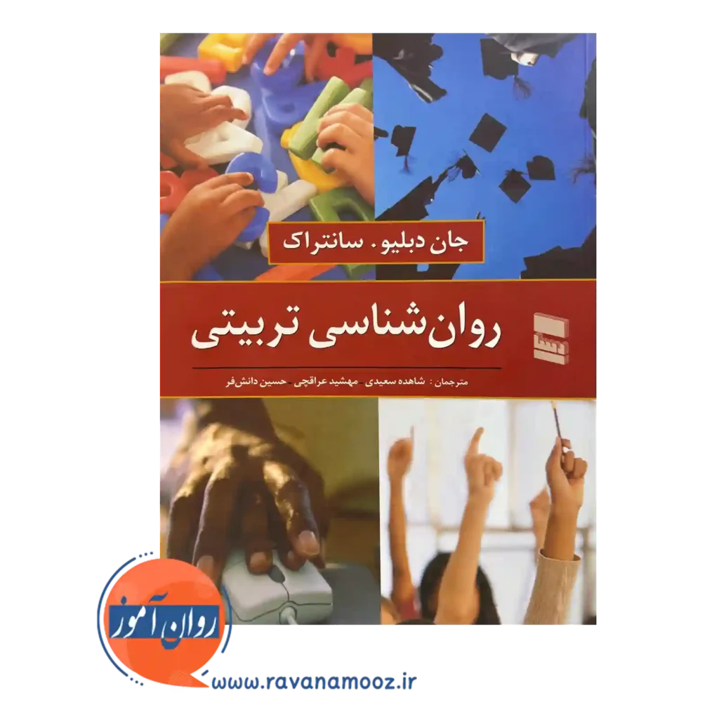 خرید کتاب روانشناسی تربیتی سانتراک