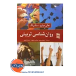 خرید کتاب روانشناسی تربیتی جان دبلیو سانتراک