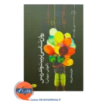 خرید کتاب روانشناسی تربیتی و تدریس علی اکبر شعاری نژاد