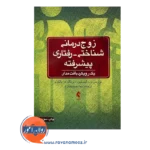 خرید کتاب زوج درمانی شناختی رفتاری پیشرفته بافت مدار