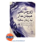 قیمت کتاب زوج درمانی هیجان مدار به زبان ساده ترحمه محسن افسری