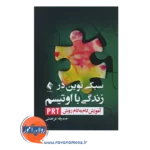 خرید کتاب سبک نوین در زندگی با اوتیسم؛ آموزش گام‌به ‌گام به روش PRT