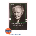 خرید کتاب سخنرانی های ملانی کلاین در باب فن درمان
