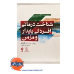 قیمت کتاب شناخت درمانی افسردگی پایدار و مزمن ندا گلچین