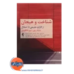 قیمت کتاب شناخت و هیجان از کارکرد طبیعی تا اختلال حمید خانی پور