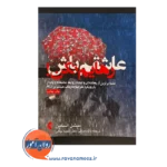 قیمت کتاب عاشقم باش رهایم نکن ترجمه داود منافی