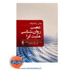 قیمت کتاب عصب روان شناسی مثبت گرا ترجمه عبداللهی