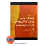 خرید کتاب فرهنگ جامع روان درمانی پویشی فشرده کوتاه مدت