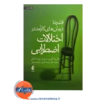 خرید کتاب فشرده درمان های کارآمد در اختلالات اضطرابی لارینا کیس