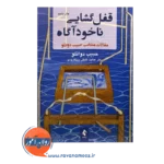 خرید کتاب قفل گشایی ناخودآگاه