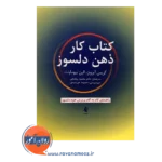 قیمت کتاب کار ذهن دلسوز ترجمه روغنچی