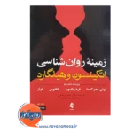 قیمت کتاب زمینه روانشناسی اتکینسون و هیلگارد جلد 1 رفیعی