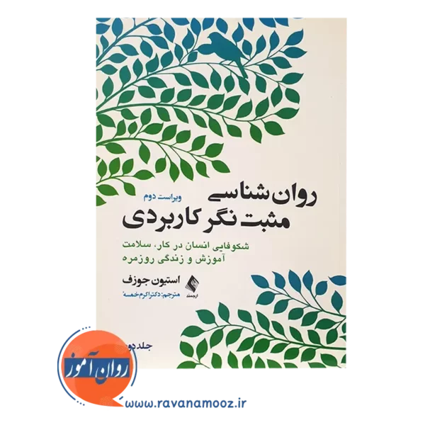 قیمت کتاب روانشناسی مثبت نگر کاربردی جلد دوم ترجمه اکرم خمسه