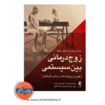 قیمت کتاب زوج درمانی بین سیستمی فنون و رویکردهای درمانی اثربخش