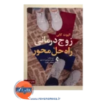 قیمت کتاب زوج درمانی راه حل محور ترجمه اسماعیل اسدپور