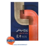 قیمت کتاب زوج درمانی روایتی چندوجهی