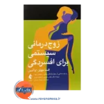 قیمت کتاب زوج درمانی سیستمی برای افسردگی ترجمه عباس موزیری