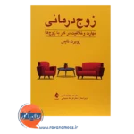 قیمت کتاب زوج درمانی مهارت و خلاقیت در کار با زوج ها