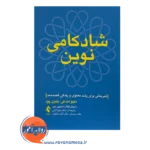 قیمت کتاب شادکامی نوین ترجمه زهرا آرامی