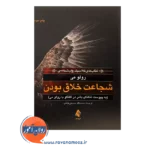 قیمت کتاب شجاعت خلاق بودن ترجمه محمدباقر حسینی فیاض