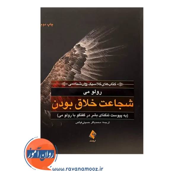 قیمت کتاب شجاعت خلاق بودن ترجمه محمدباقر حسینی فیاض