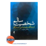 قیمت کتاب شخصیت سالم از دیدگاه روان شناسی انسان گرا ترجمه فرهاد منصف