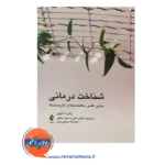 قیمت کتاب شناخت درمانی ترجمه الیاس اکبری