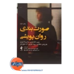 قیمت کتاب صورت بندی روان پویشی ترجمه امیرحسین جلالی ندوشن