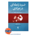 قیمت کتاب ضربه رابطه ای در نوزادی ترجمه الهام توکلی