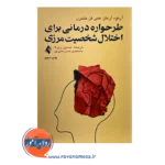 قیمت کتاب طرحواره درمانی برای اختلال شخصیت مرزی ترجمه حسین زیرک