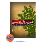 قیمت کتاب فنون روان پویشی پرداختن به هیجان در رابطه درمانی