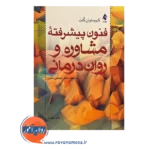 قیمت کتاب فنون پیشرفته مشاوره و روان درمانی ترجمه مجبتی دلیر