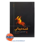 قیمت کتاب قصه درمانی گستره تربیتی و درمانی صاحبی
