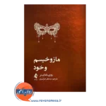 قیمت کتاب مازوخیسم و خود ترجمه سیدعلی جزایری