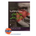 قیمت کتاب مبارزه نوجوانان با عادت های فکری منفی ترجمه حسین زارع