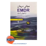 قیمت کتاب مبانی درمان emdr ترجمه نسرین جابرقادری