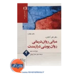 قیمت کتاب روان درمانی روان پویشی درازمدت ترجمه سامان توکلی