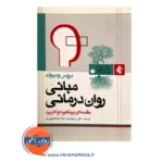 قیمت کتاب مبانی روان درمانی مقدمه ای بر نظریه و کاربرد