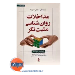 قیمت کتاب مداخلات روانشناسی مثبت نگر راهنمای درمانگر