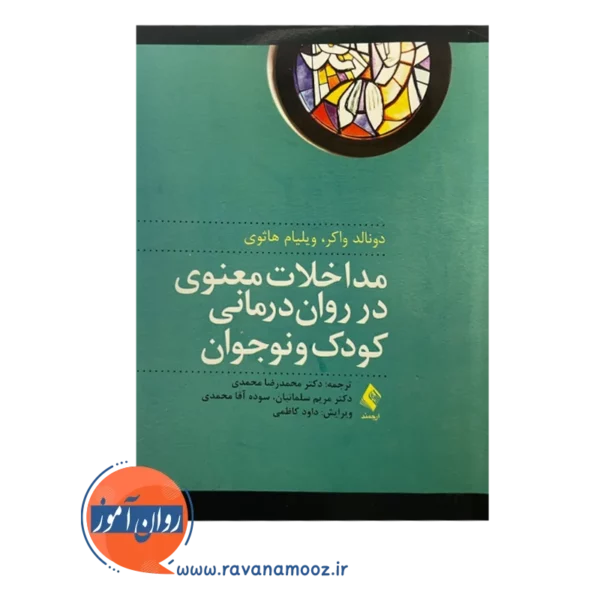 قیمت کتاب مداخلات معنوی در روان درمانی کودک و نوجوان ترجمه محمدرضا محمدی