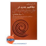 قیمت کتاب مفاهیم جدید در طرحواره درمانی امیر عسکری
