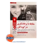 قیمت کتاب مقابله با پرخاشگری در کودکان جلد 2 برنامه گروهی کودکان ترجمه شیرین ولی زاده
