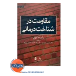 قیمت کتاب مقاومت در شناخت درمانی ترجمه حسن حمیدپور