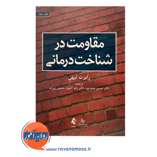 قیمت کتاب مقاومت در شناخت درمانی ترجمه حسن حمیدپور