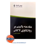 قیمت کتاب مقدمه بالینی بر روانکاوی لاکانی ترجمه محمدعلی جعفری