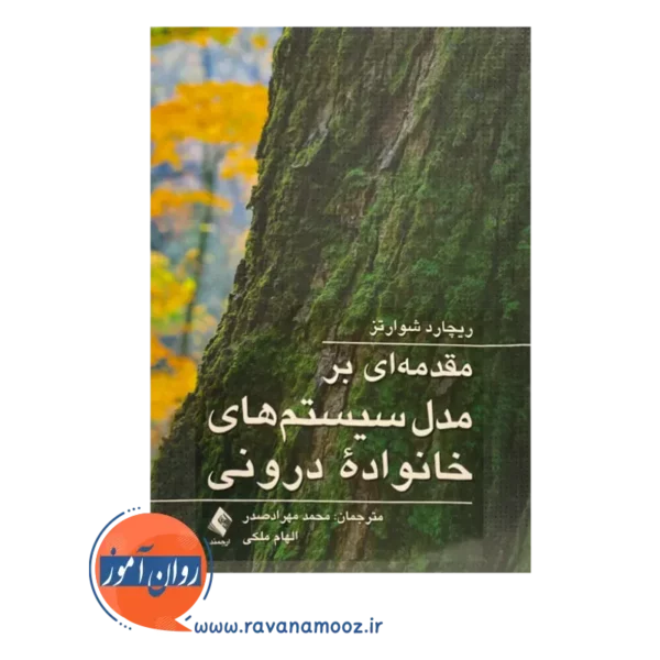 قیمت کتاب مقدمه ای بر مدل سیستم های خانواده درونی ترجمه محمد مهراد صدر
