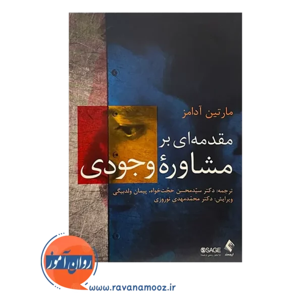 قیمت کتاب مقدمه ای بر مشاوره وجودی ترجمه سیدمحسن حجت خواه