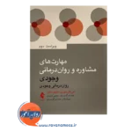 قیمت کتاب مهارت های مشاوره و روان درمانی وجودی ترجمه حسام گودرزی